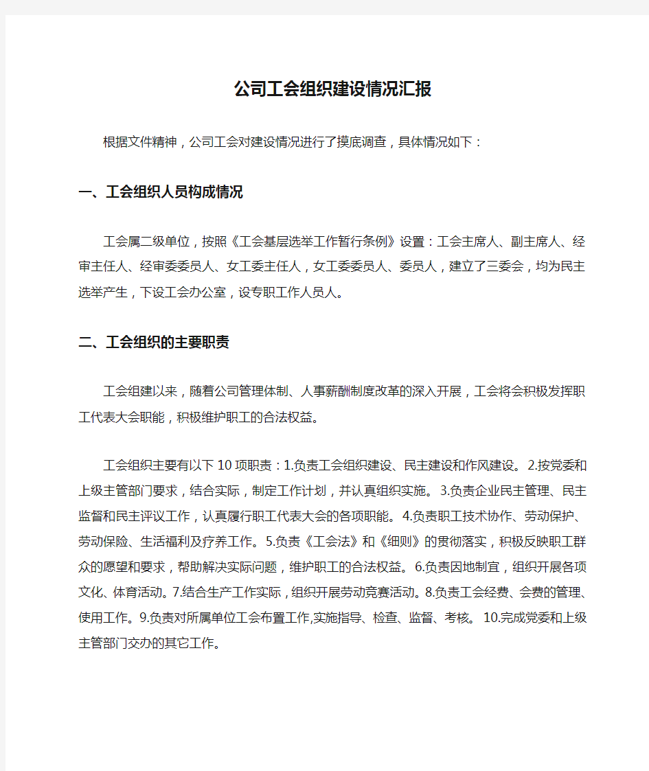 公司工会组织建设情况汇报