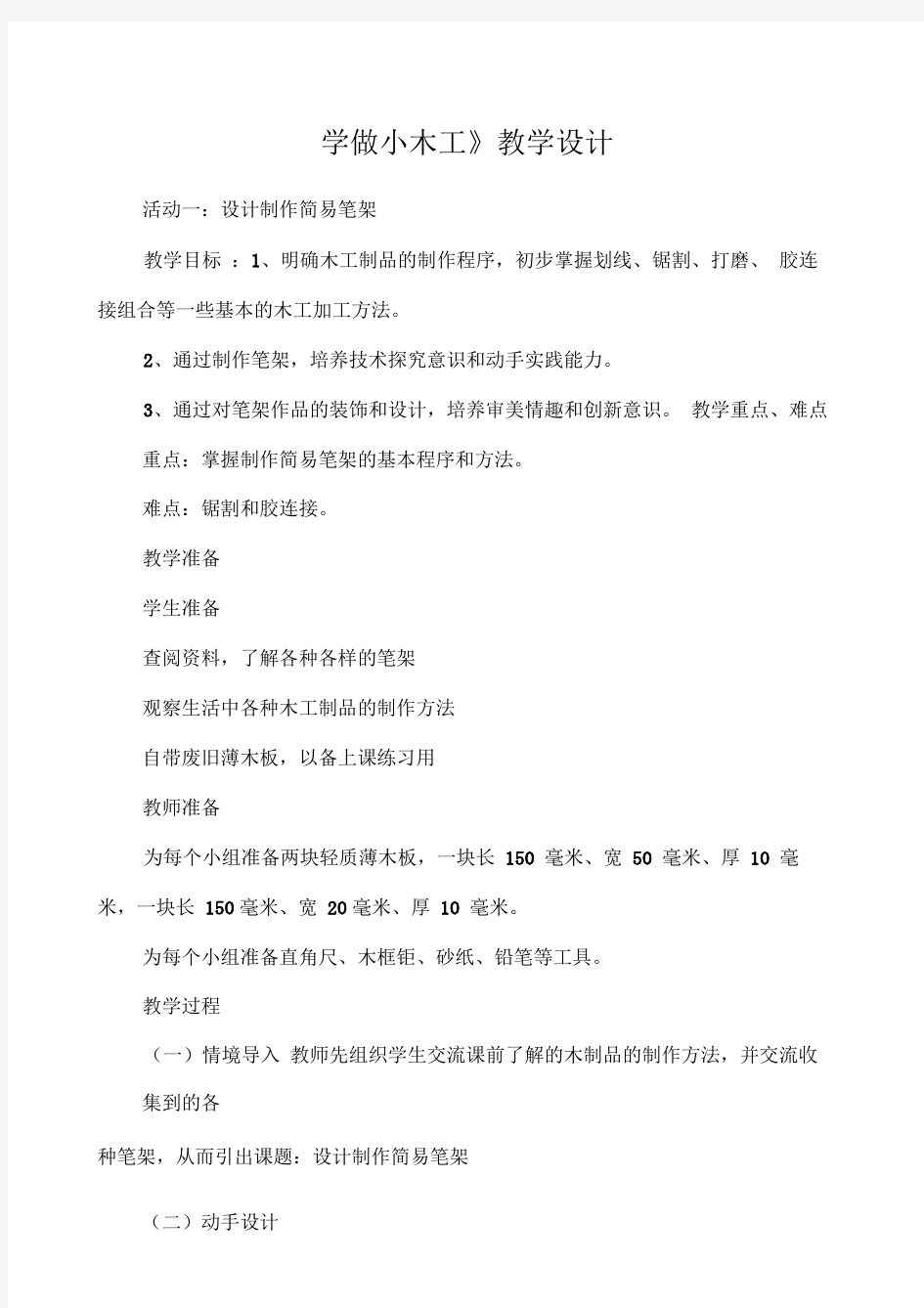 五下综合实践《学做小木工》教案