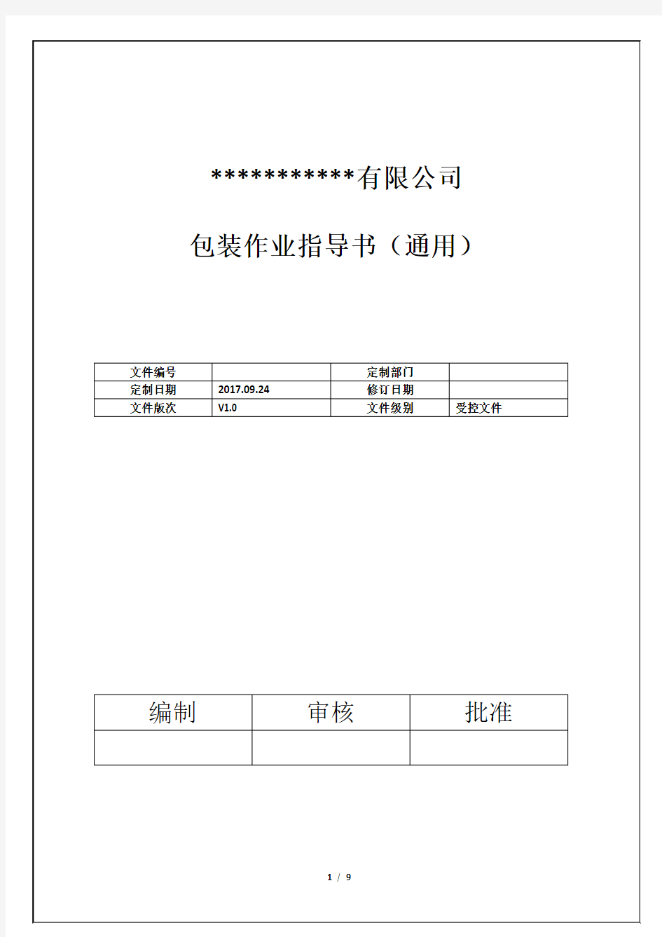 产品包装规范范本