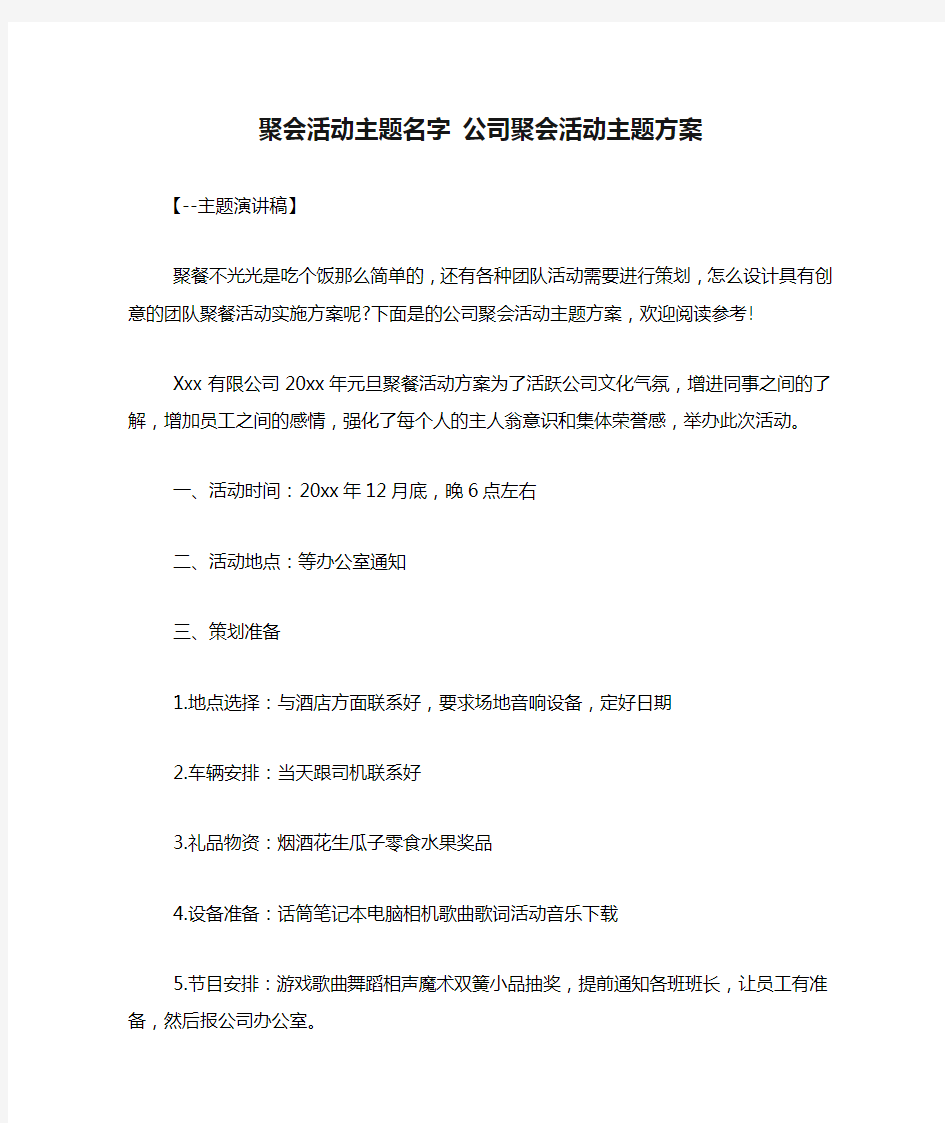 聚会活动主题名字 公司聚会活动主题方案