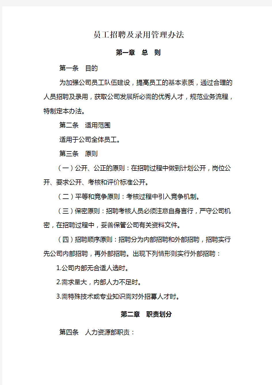 公司员工招聘及录用管理办法