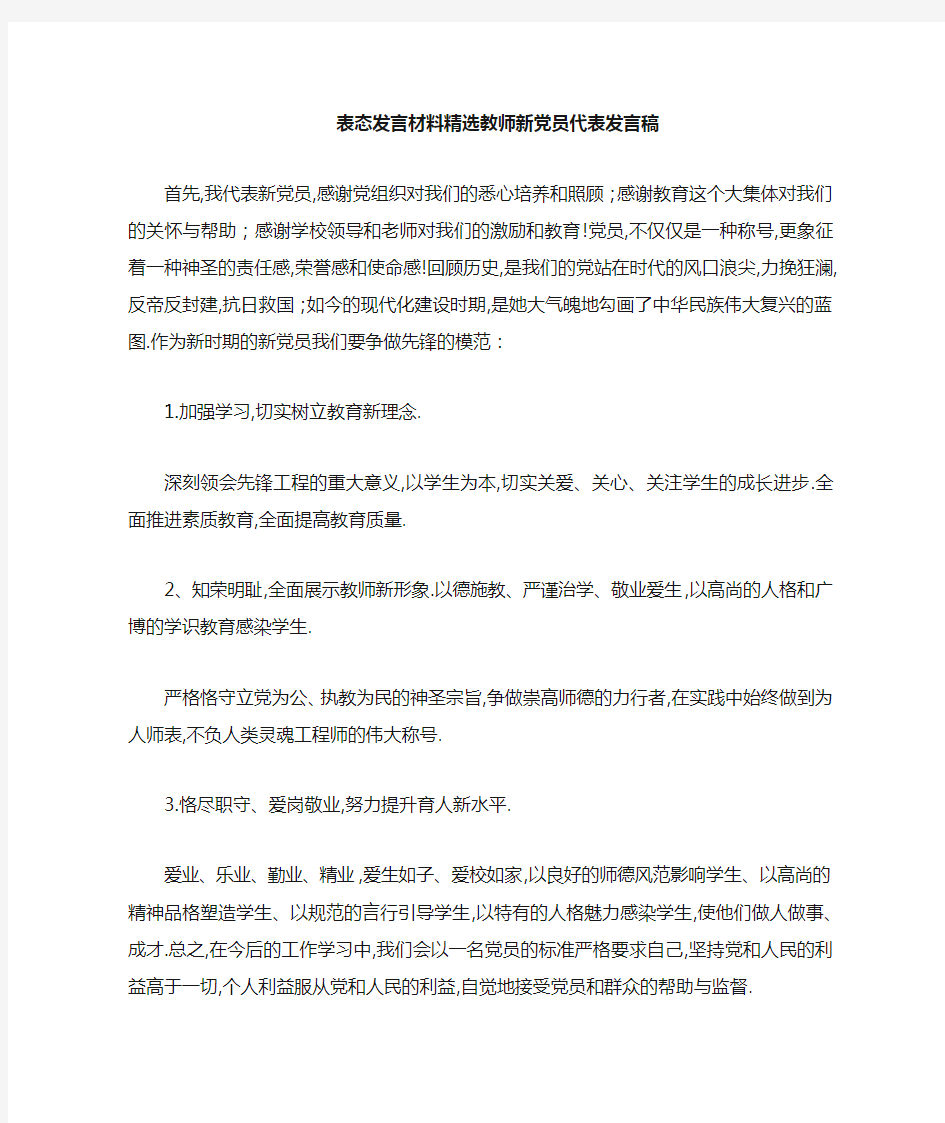 表态发言材料精选 教师新党员代表发言稿 精品