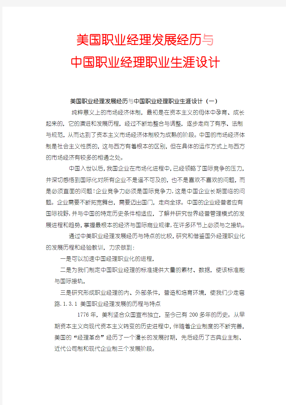 中国职业经理人的发展历程