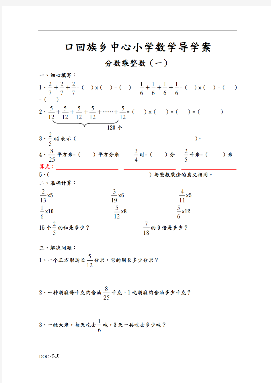 人教版六年级数学(上册)分数乘法练习题全套