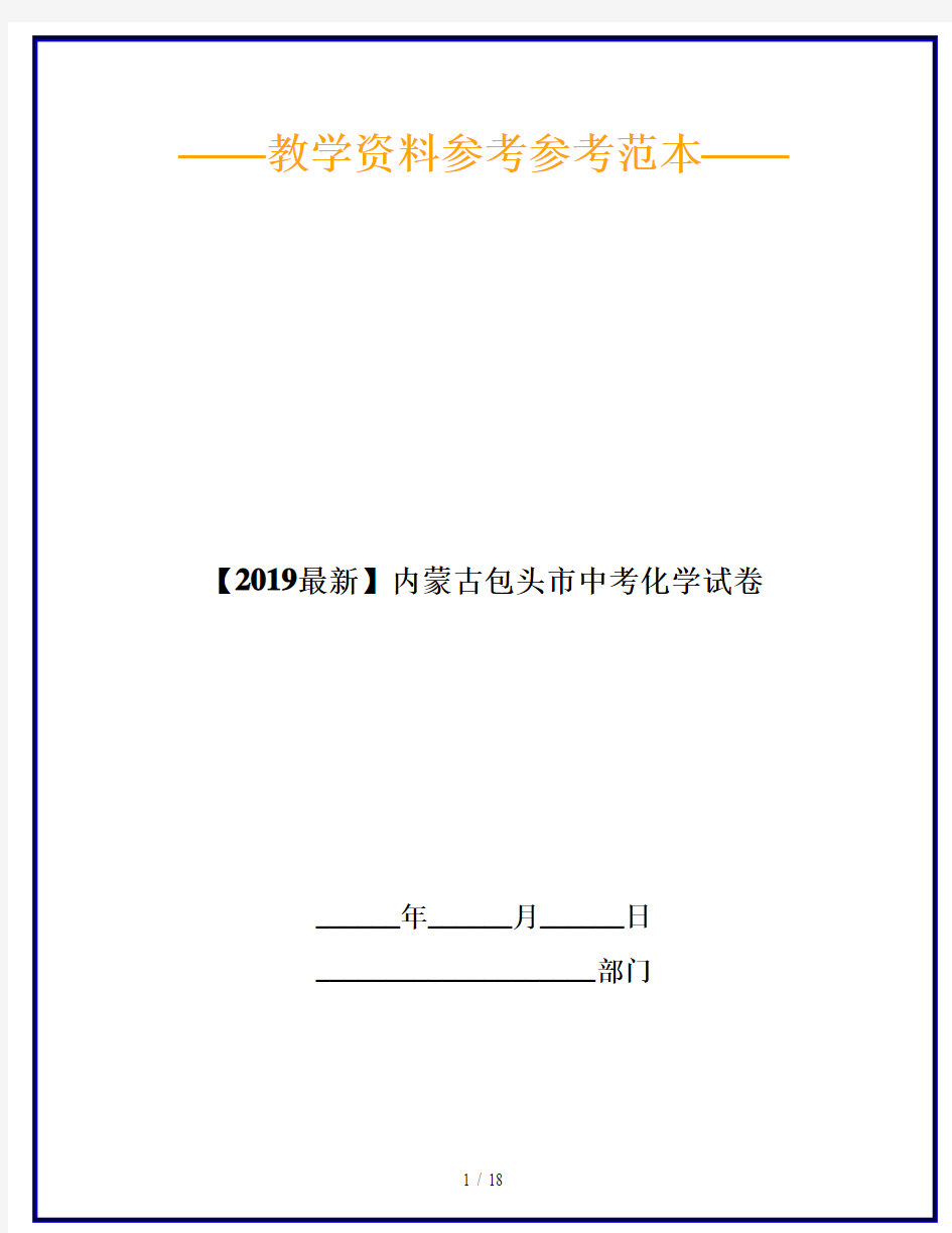 【2019最新】内蒙古包头市中考化学试卷