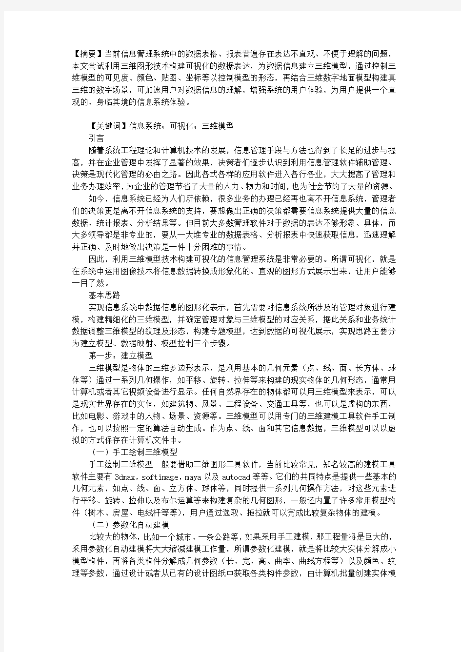 三维可视化技术在信息系统中的应用