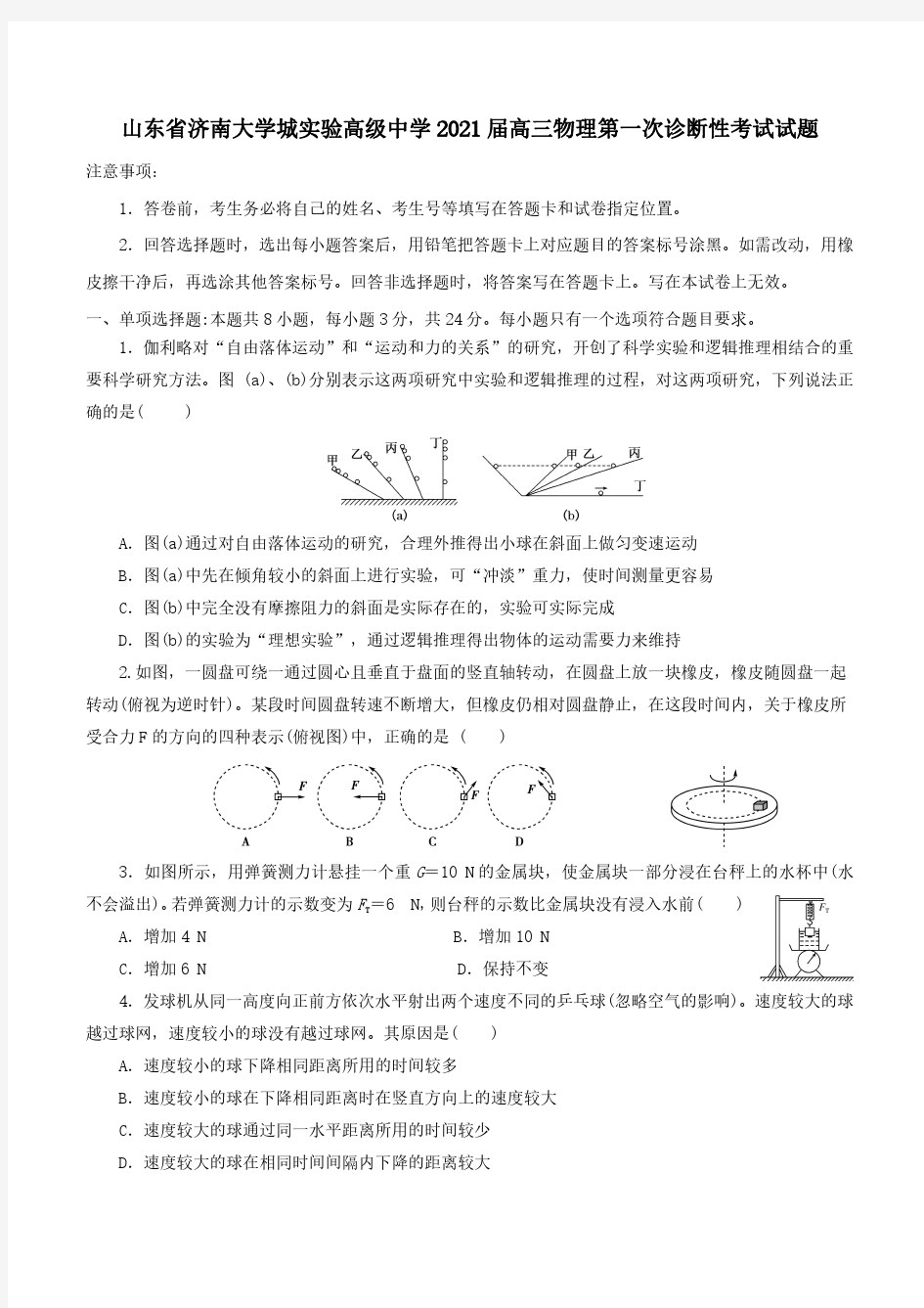 山东省济南大学城实验高级中学2021届高三物理第一次诊断性考试试题【含答案】