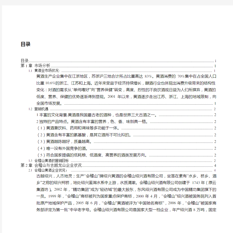 (强烈推荐)会稽山黄酒营销方案策划