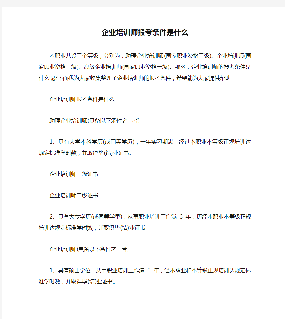 企业培训师报考条件是什么