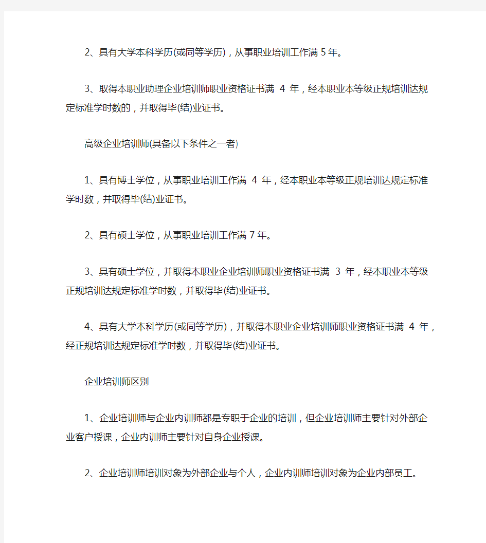 企业培训师报考条件是什么