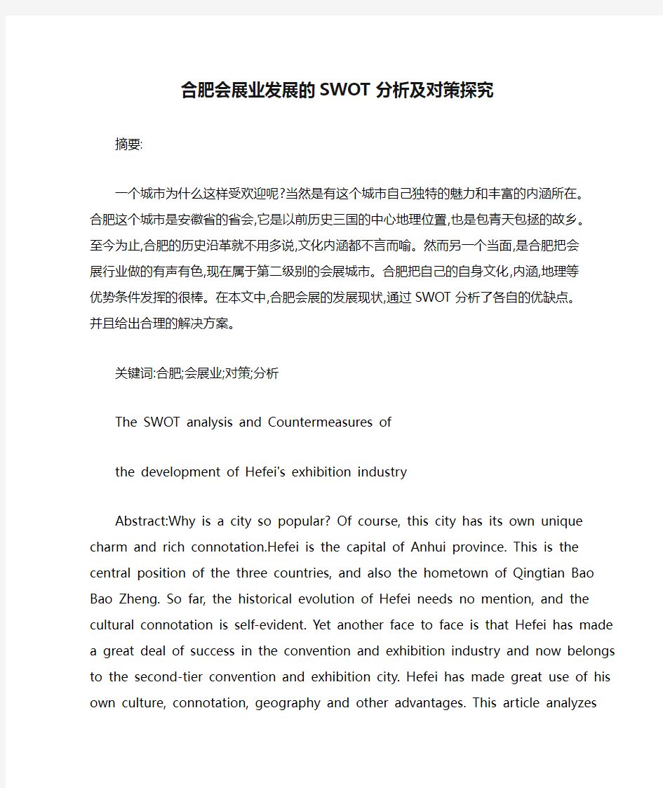 合肥会展业发展的SWOT分析及对策探究