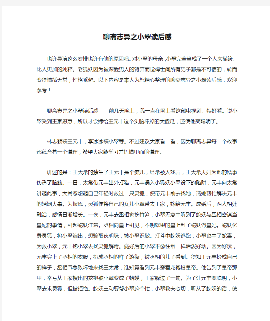 聊斋志异之小翠读后感