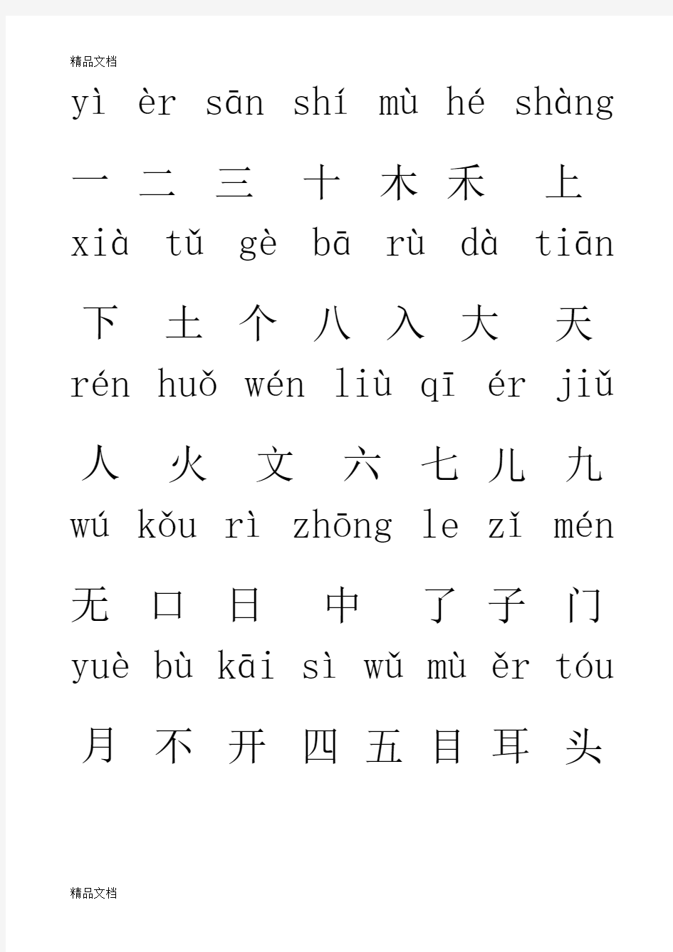 一年级汉字(带拼音)资料