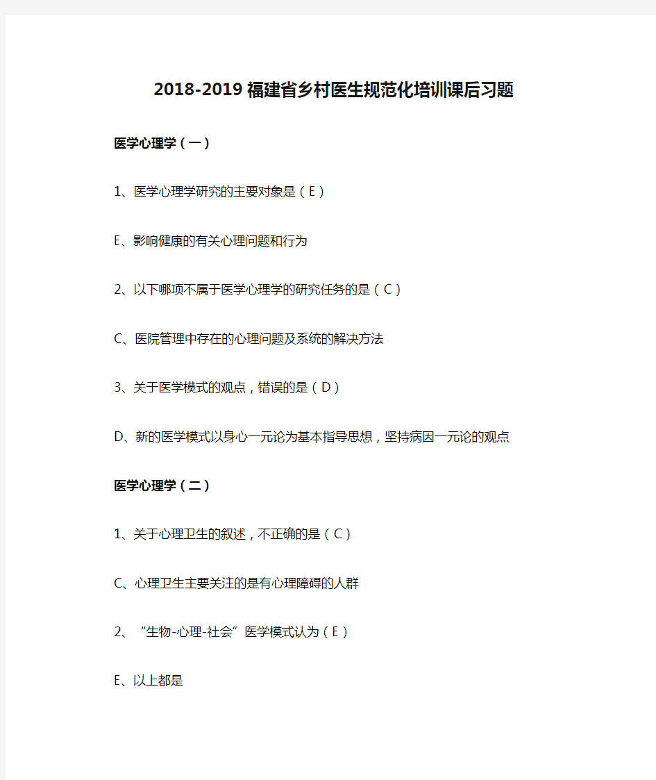 2018-2019福建省乡村医生规范化培训课后习题 - 副本