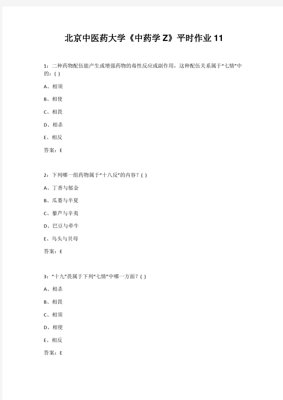 北京中医药大学《中药学Z》平时作业11