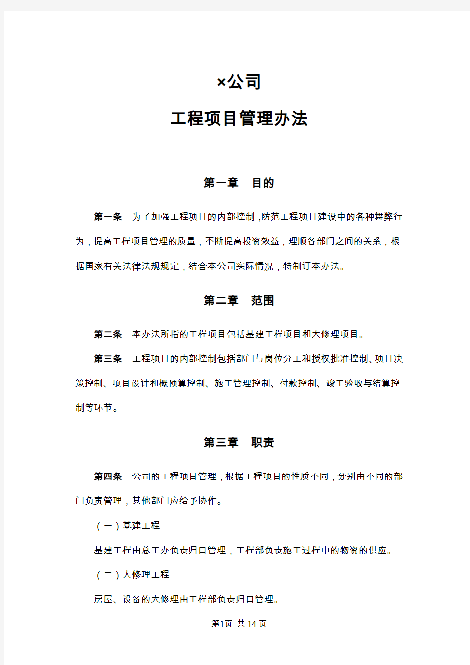 公司工程项目管理办法