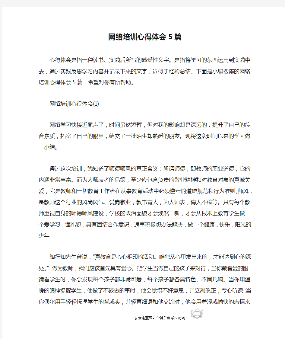 网络培训心得体会5篇