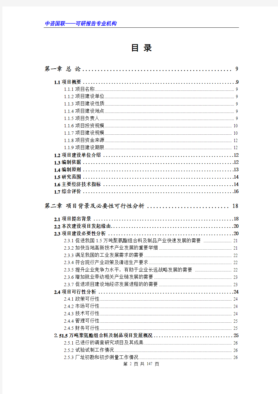 1.5万吨聚氨酯组合料及制品项目可行性研究报告范文