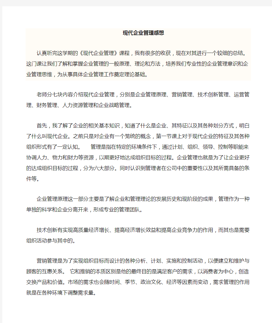 现代企业管理学习感想总结