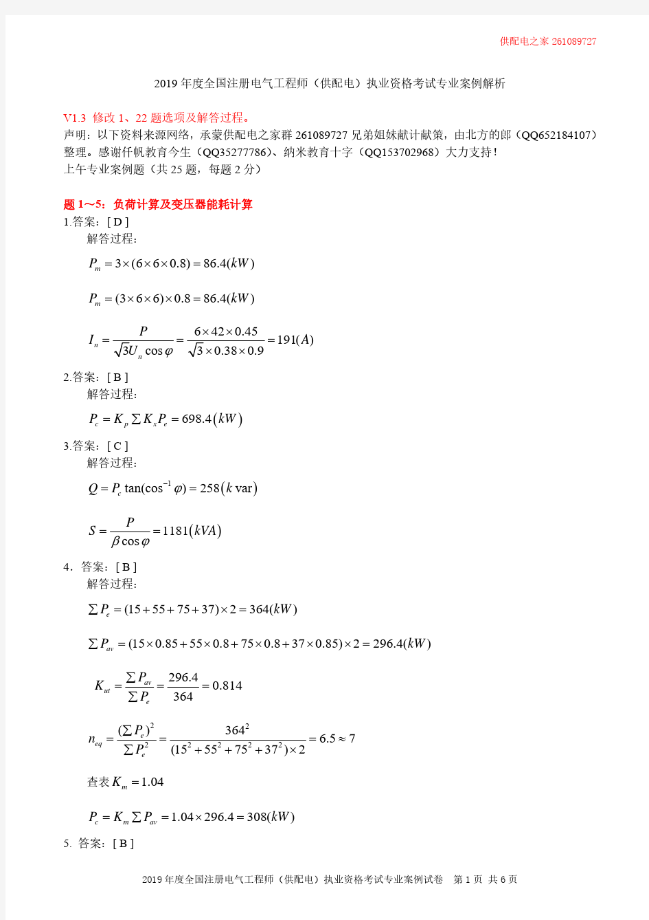 2019年注册电气工程师(供配电)案例解析上 V1.3