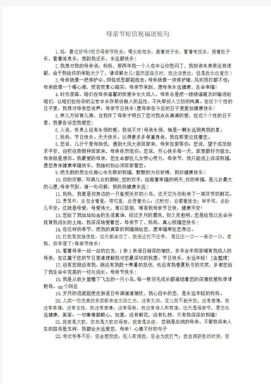 母亲节短信祝福语短句