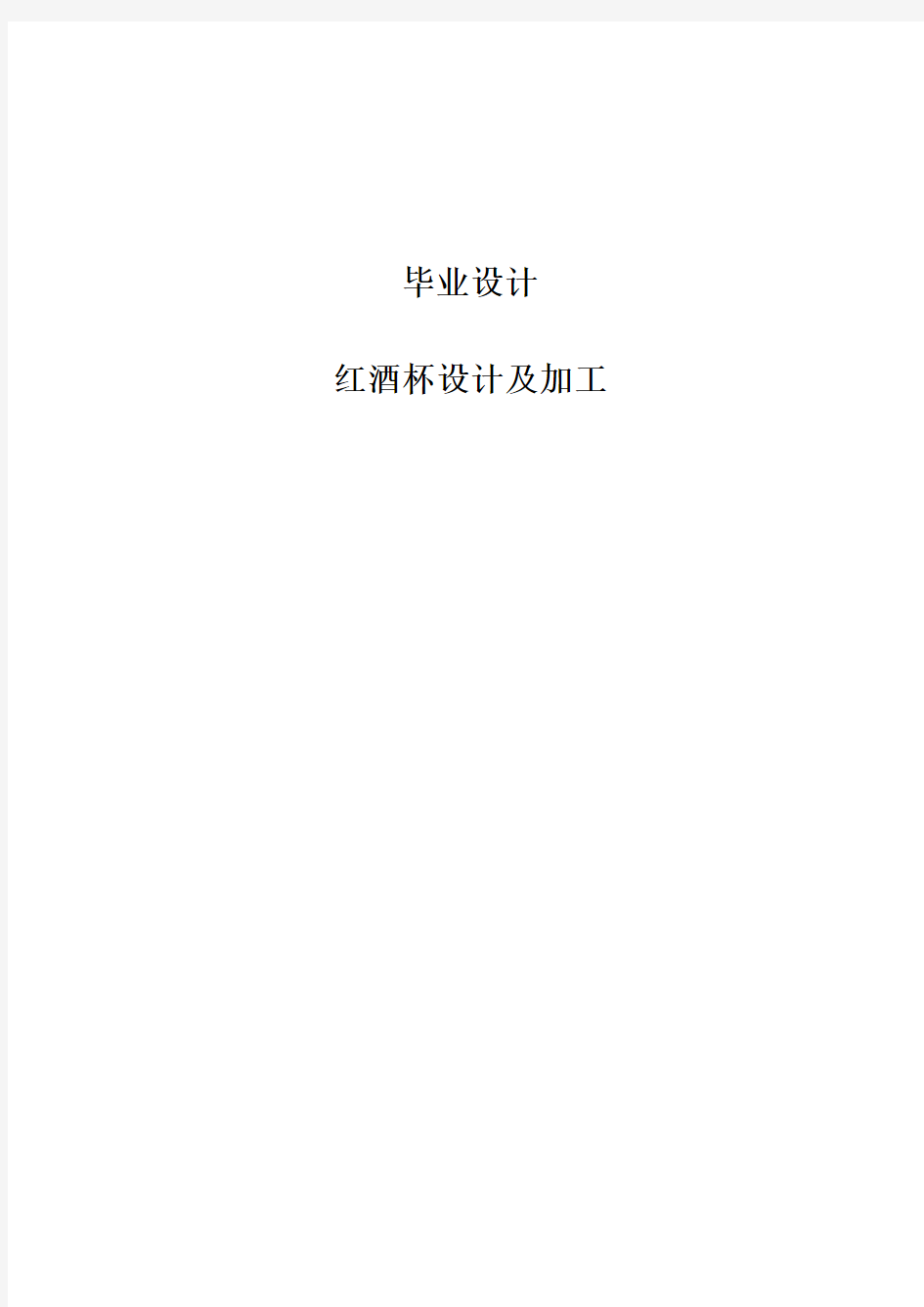 红酒杯在数控车床上的工艺设计编程和加工过程毕业设计