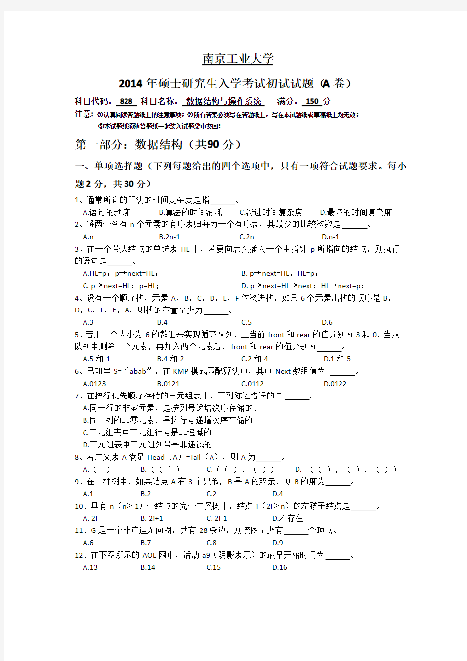 2014年南京工业大学828数据结构与操作系统真题