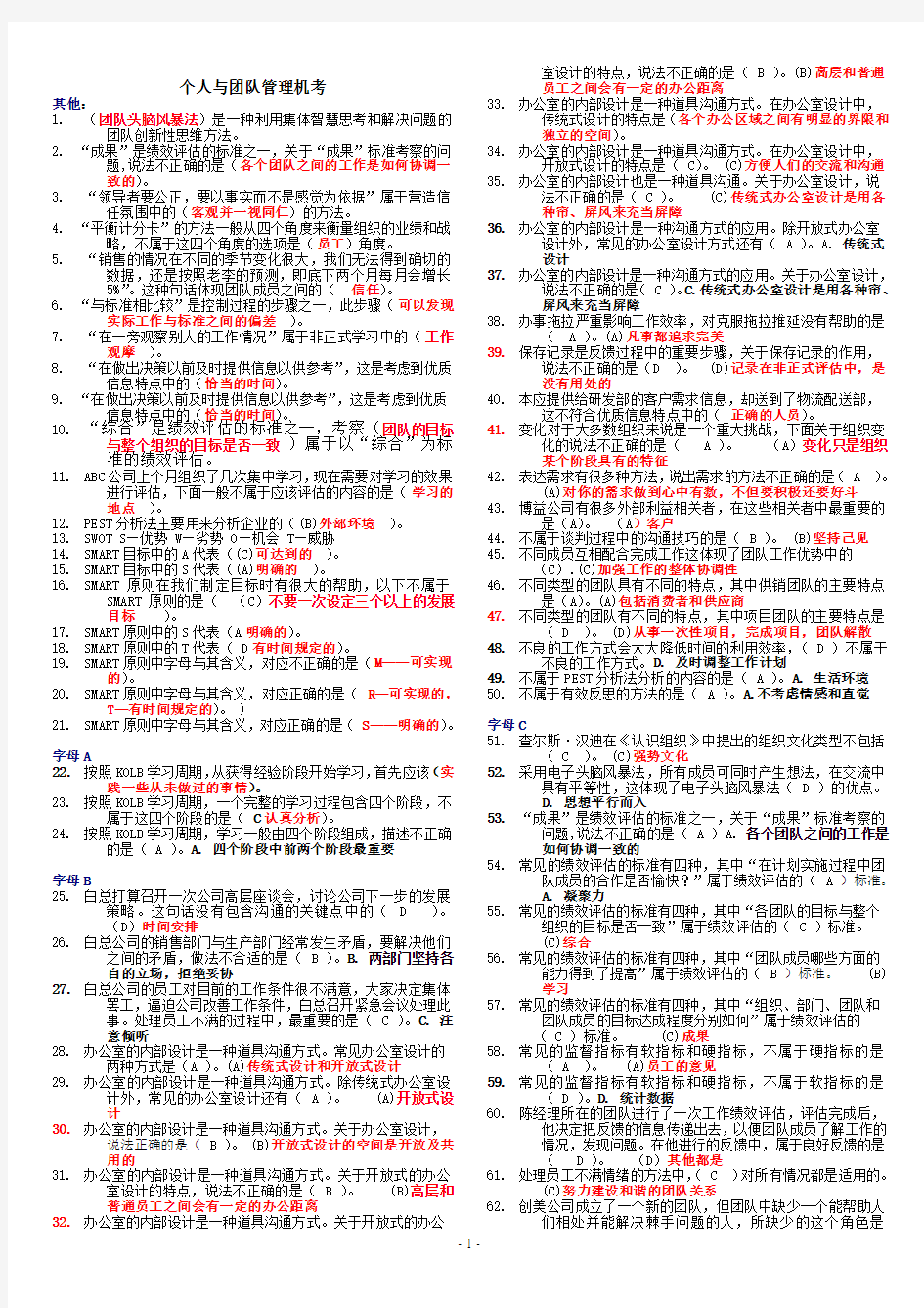 《个人与团队管理》(清华大学出版社)机考(上机亲测得99分)