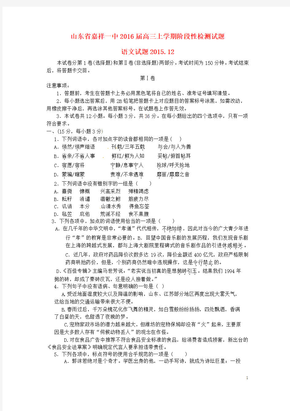山东省嘉祥县第一中学2016届高三语文上学期阶段性检测试题