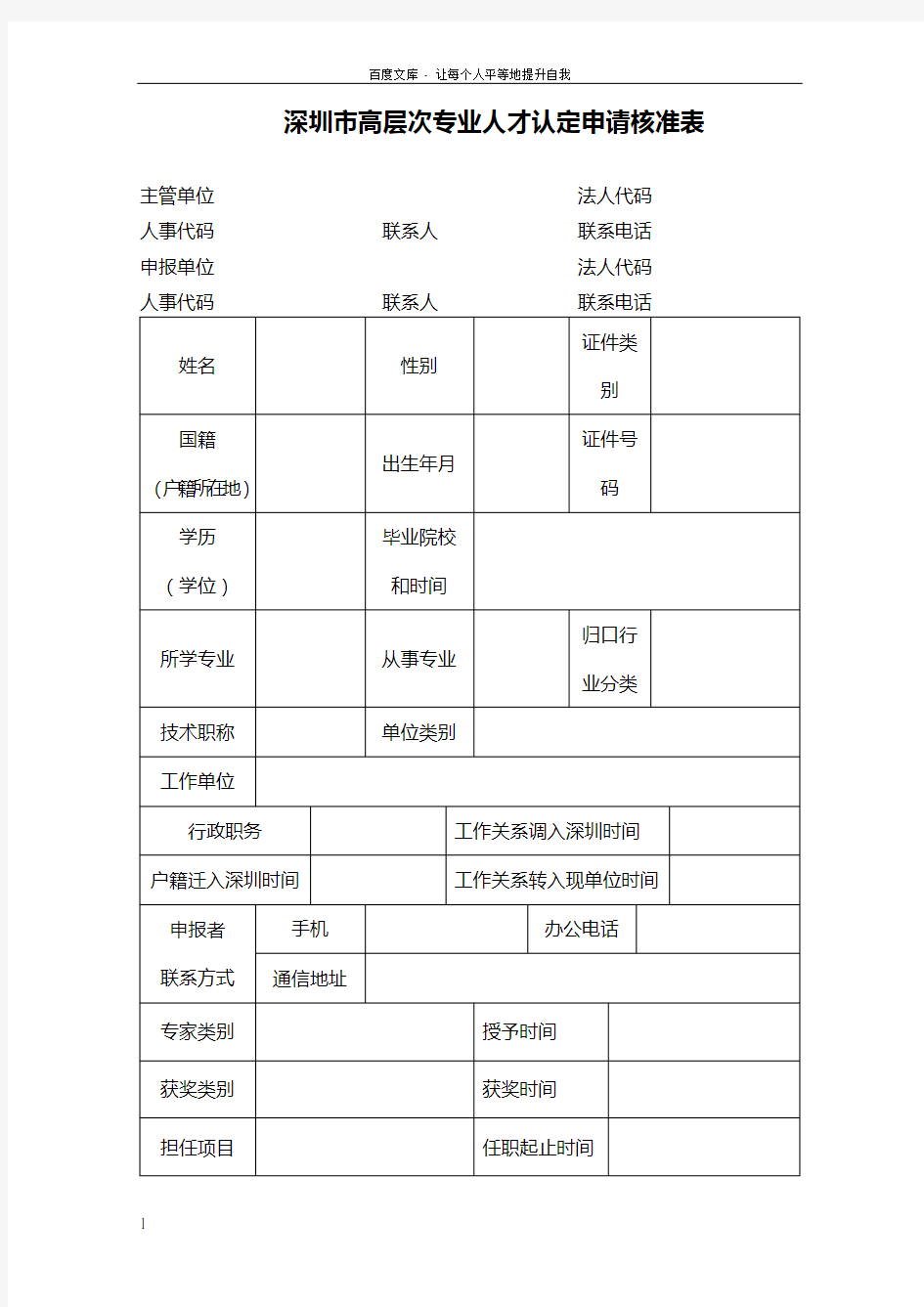 深圳市高层次专业人才认定申请核准表