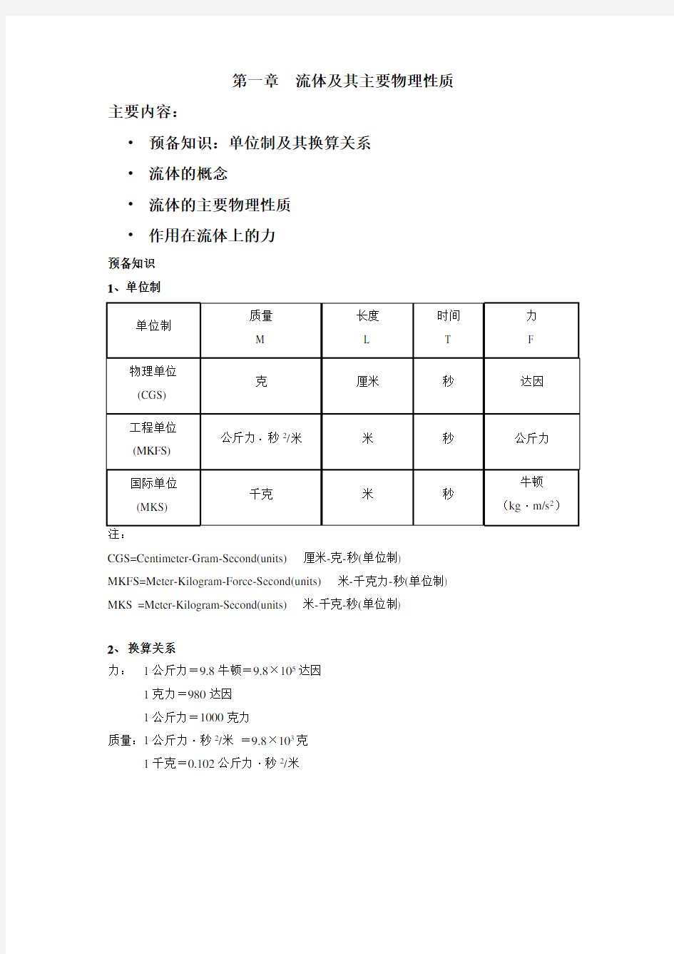 流体力学 第一章  流体及其主要物理性质资料