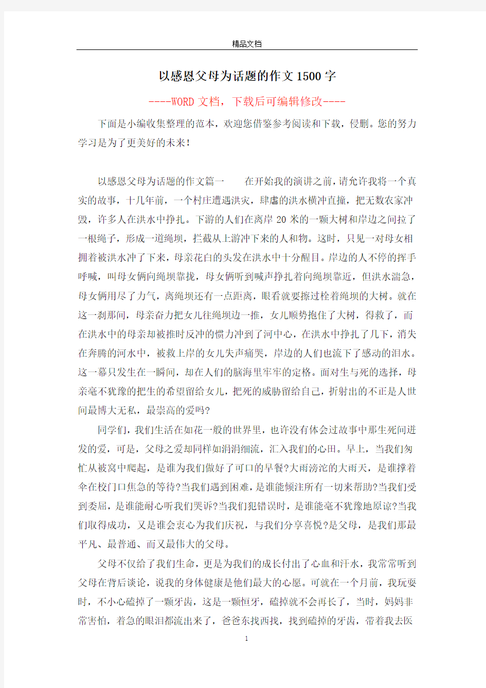 以感恩父母为话题的作文1500字