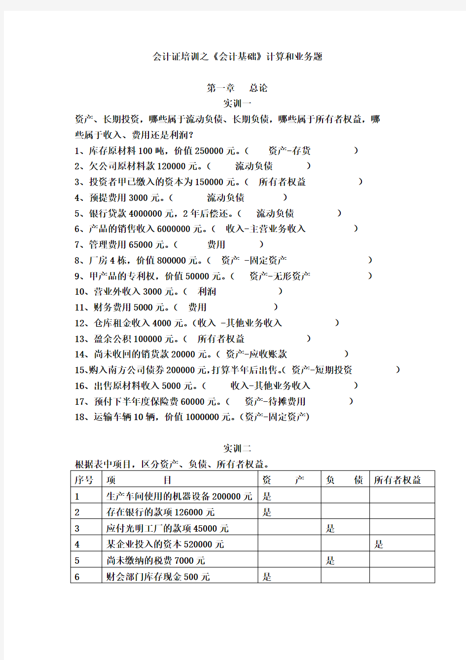 会计证培训之《基础会计》计算和业务题有答案