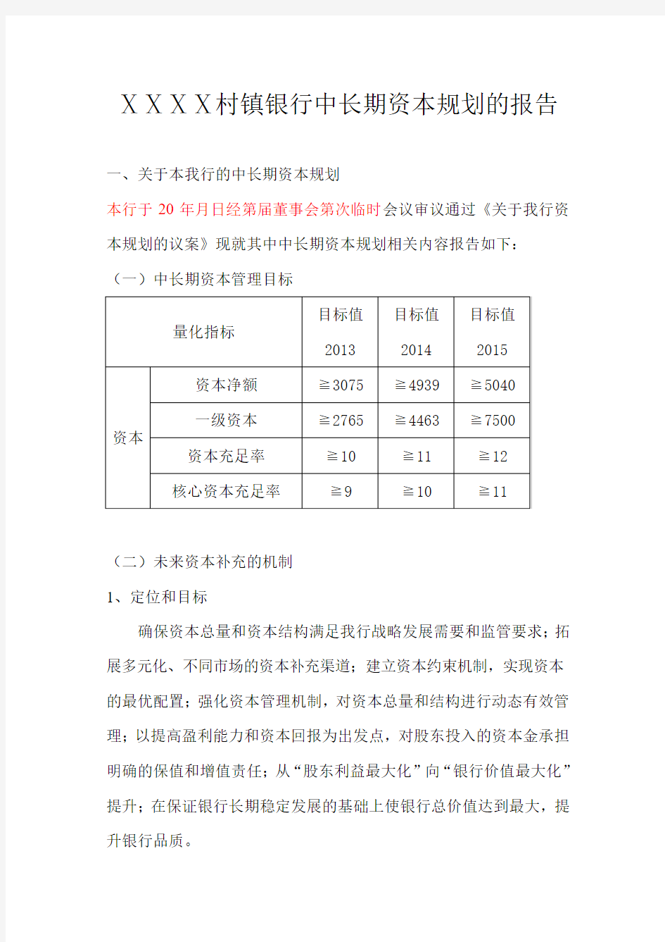 村镇银行中长期资本规划的报告