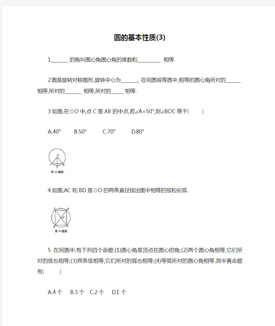 圆：圆的基本性质(3)(含答案)