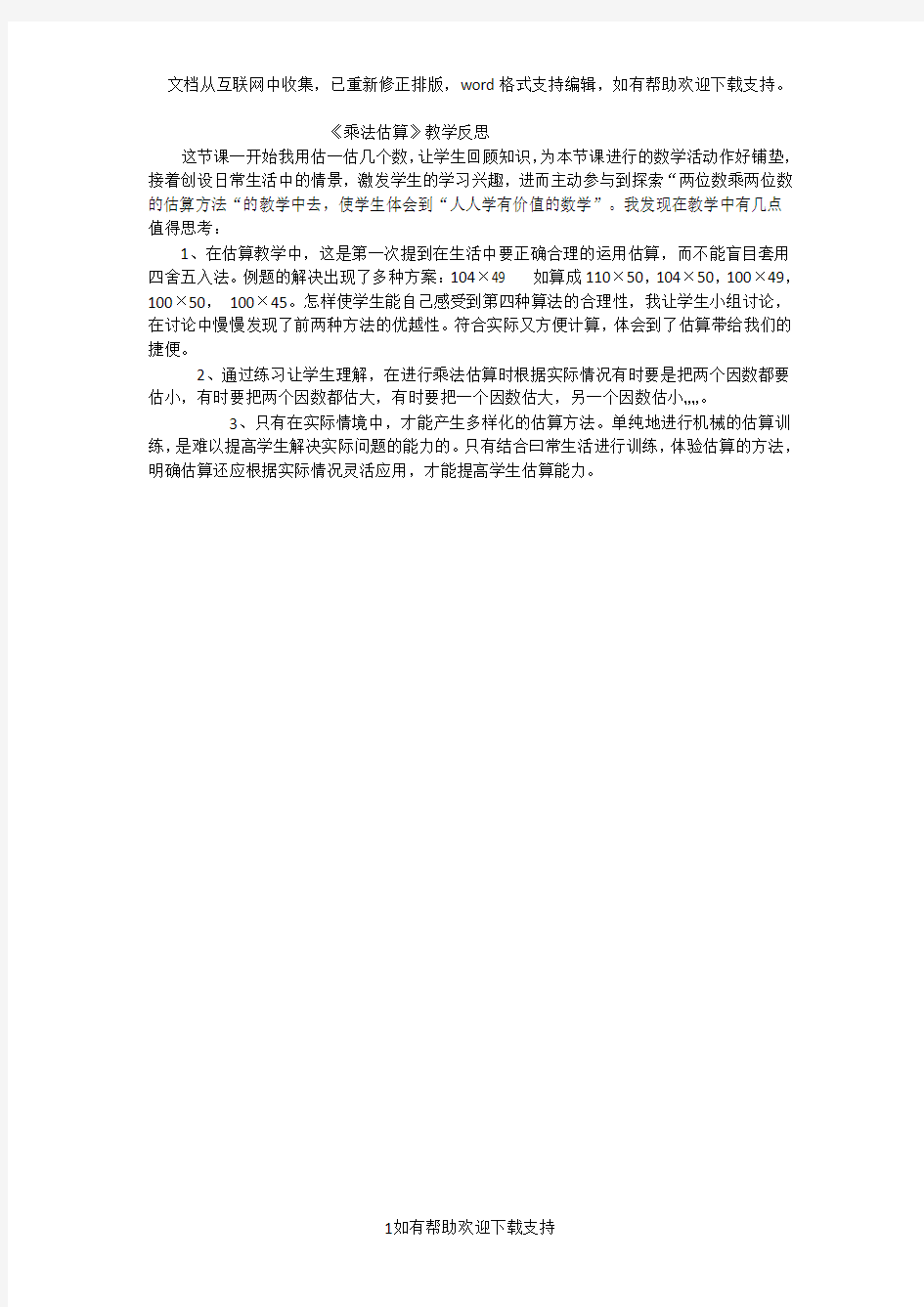 《乘法估算》教学反思