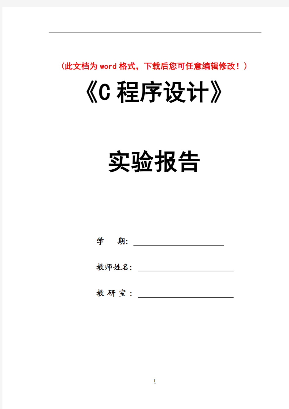 C语言实验报告(答案)