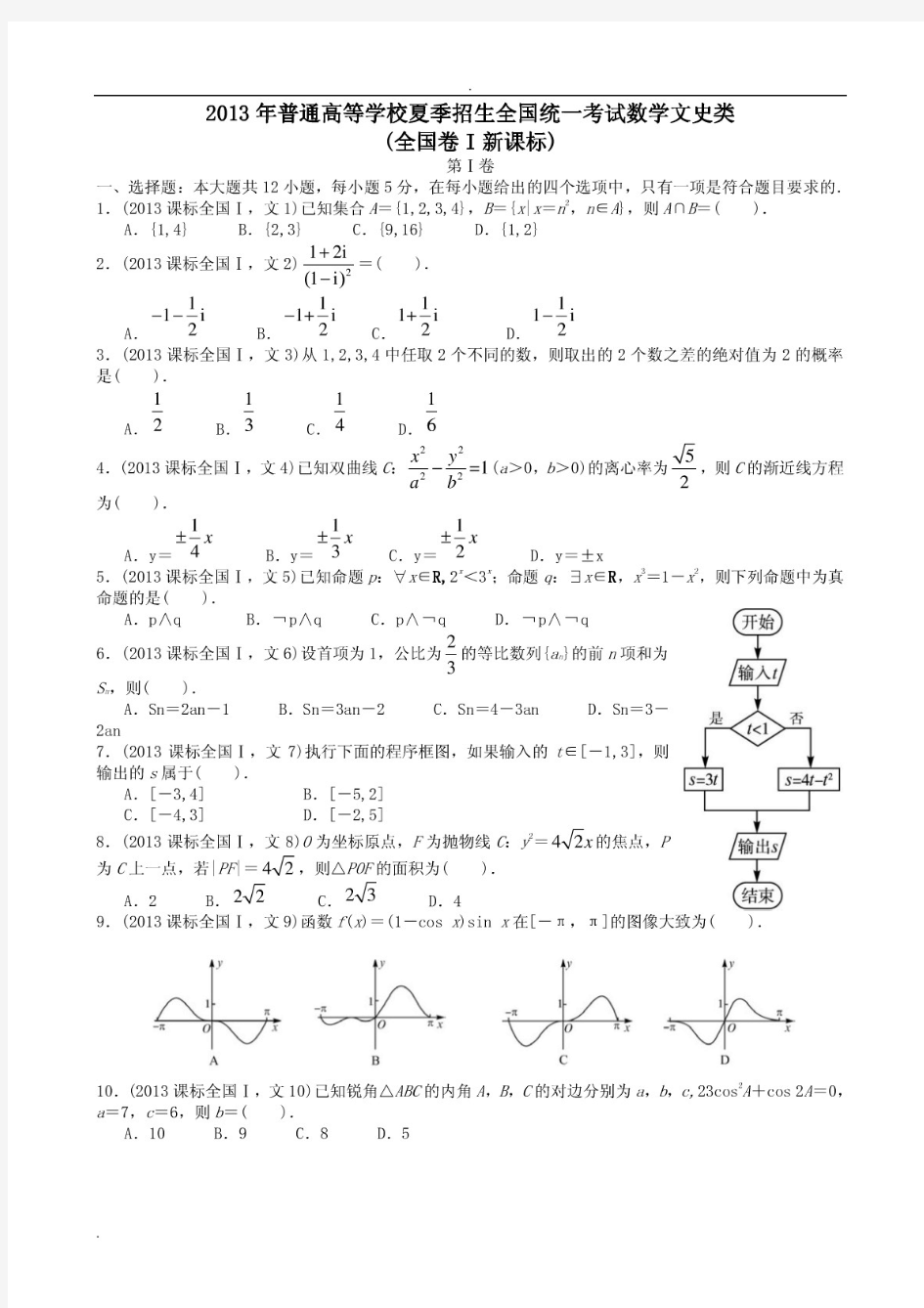 2013年高考文科数学全国新课标卷1试题与答案word解析版