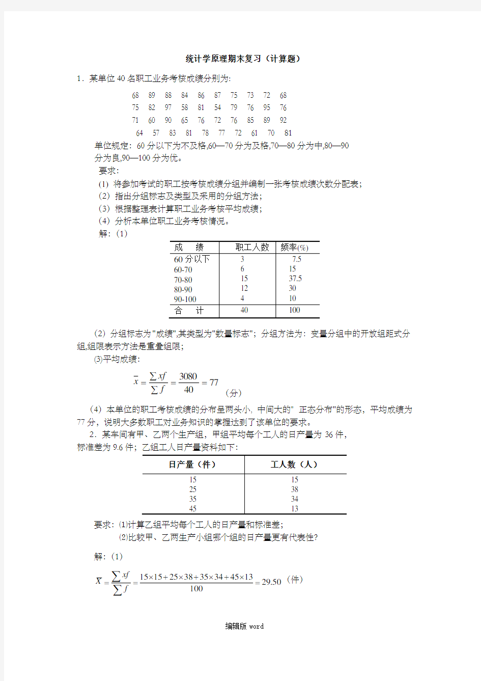 统计学(计算题部分)