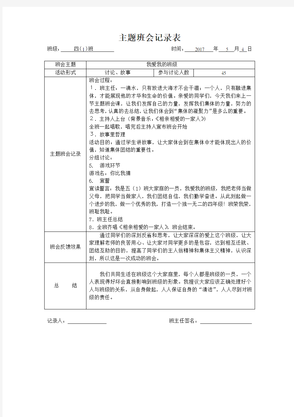 四年级主题班会记录表8