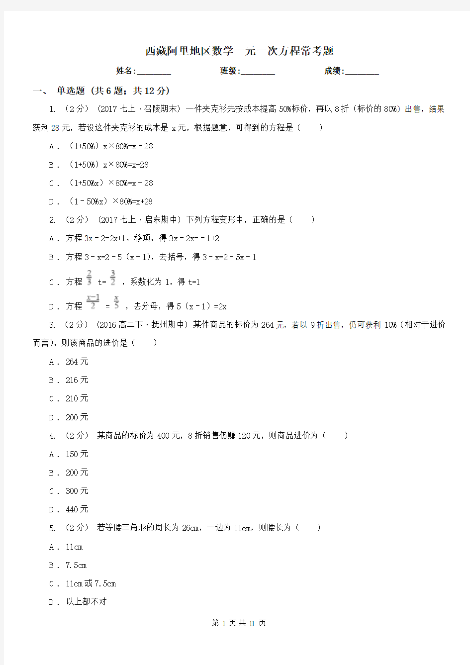 西藏阿里地区数学一元一次方程常考题