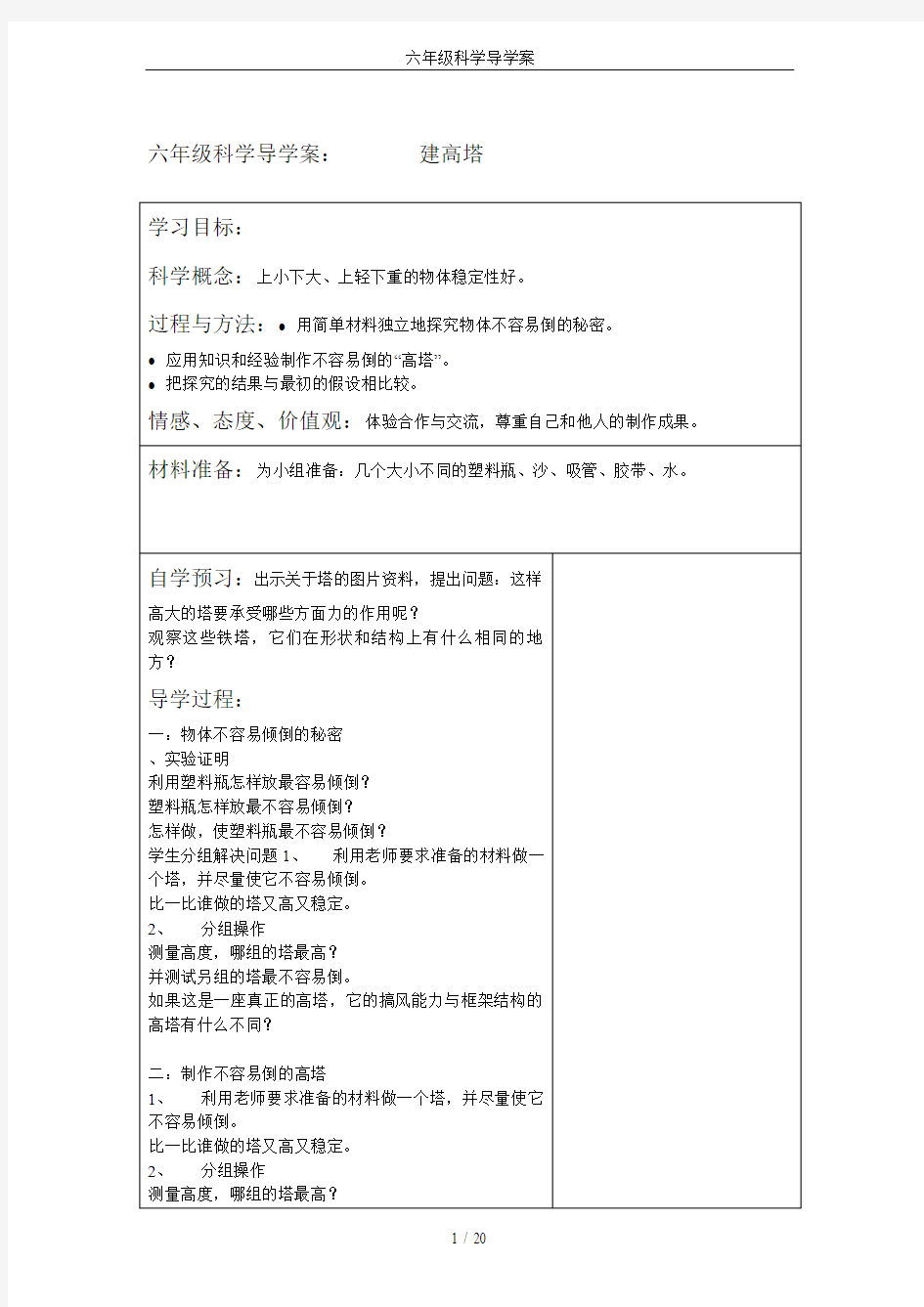 六年级科学导学案