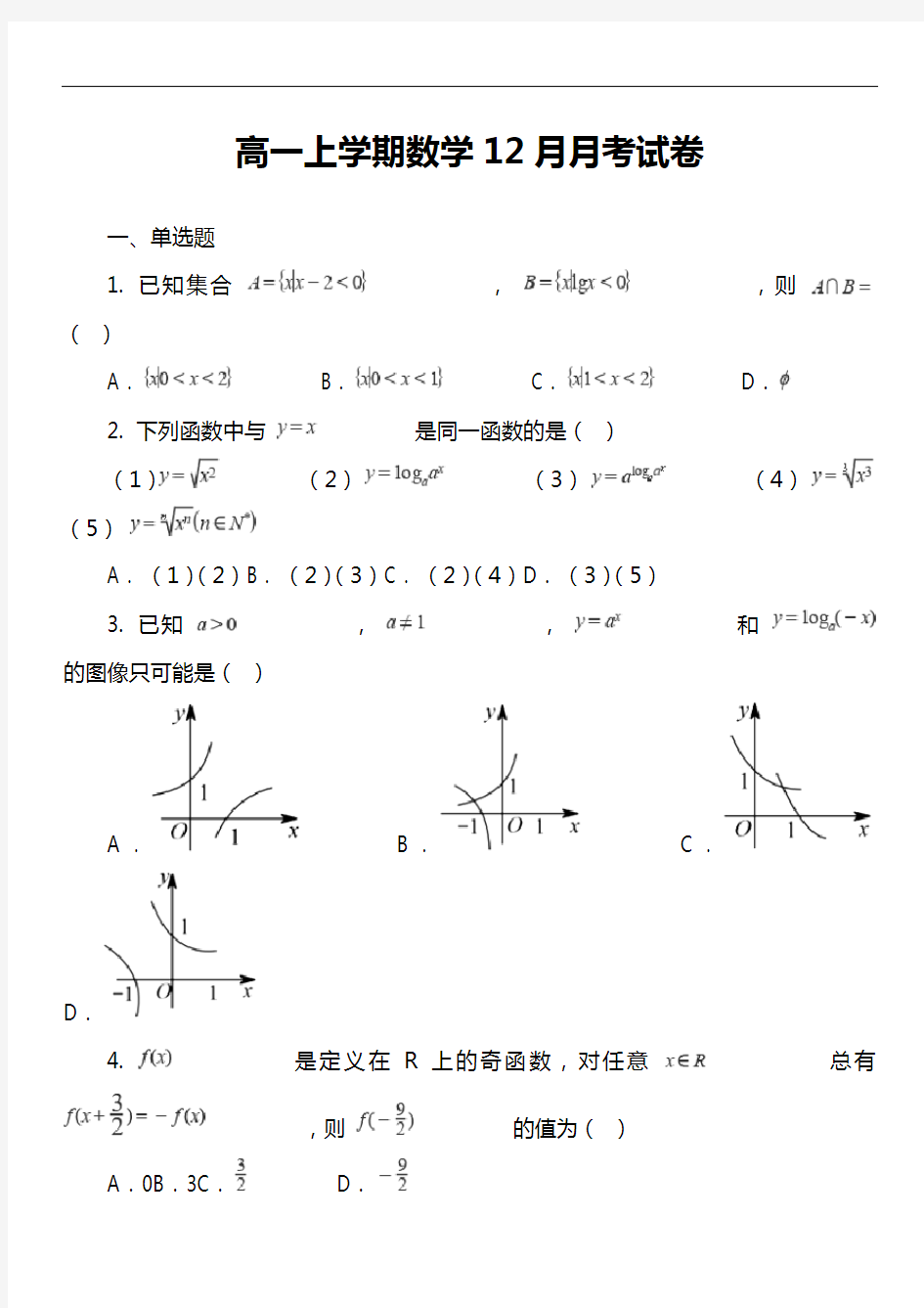 高一上学期数学12月月考试卷第3套真题