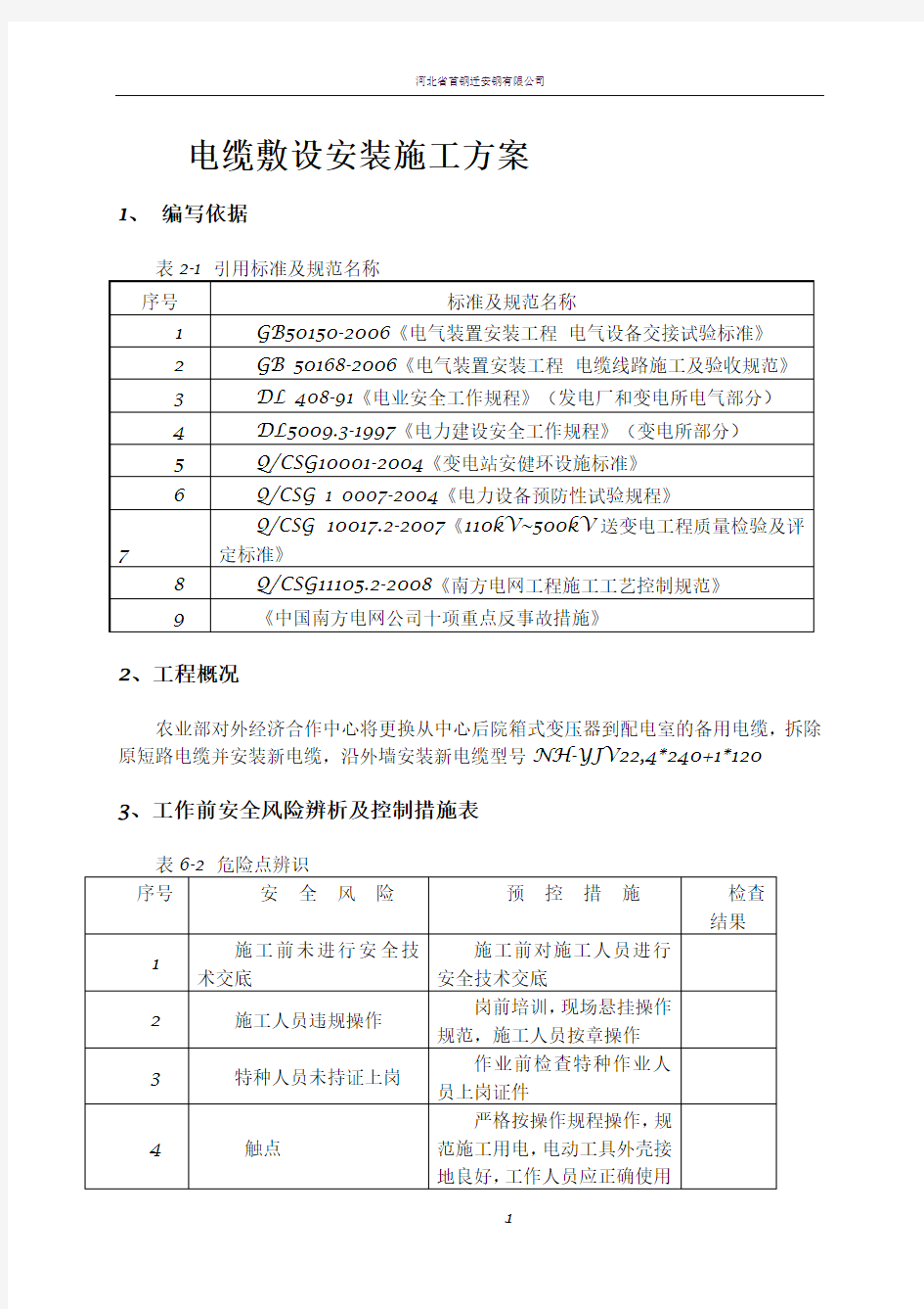 电缆敷设安装施工方案