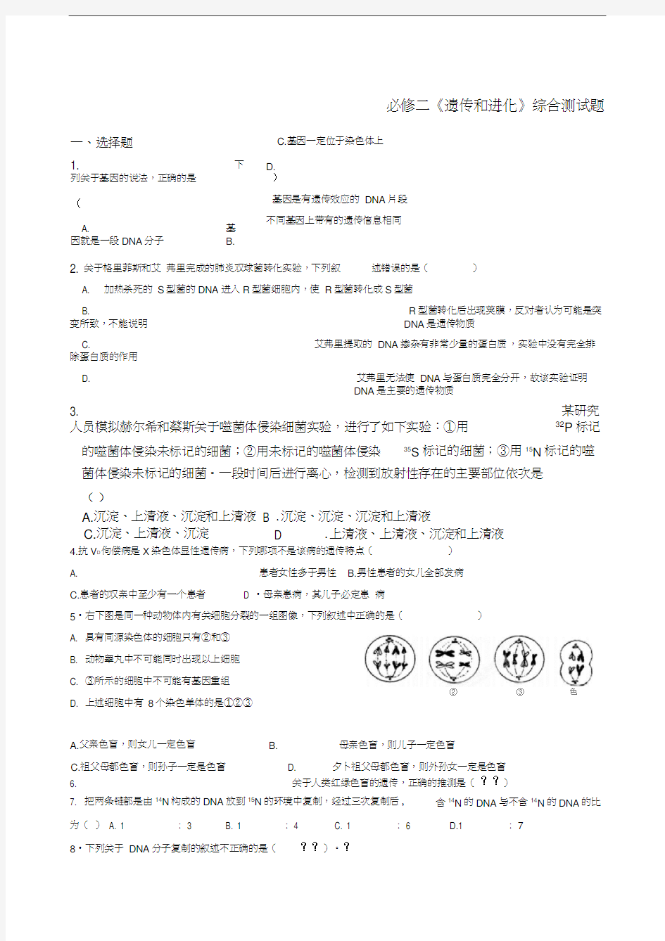 遗传和进化综合测试题含答案