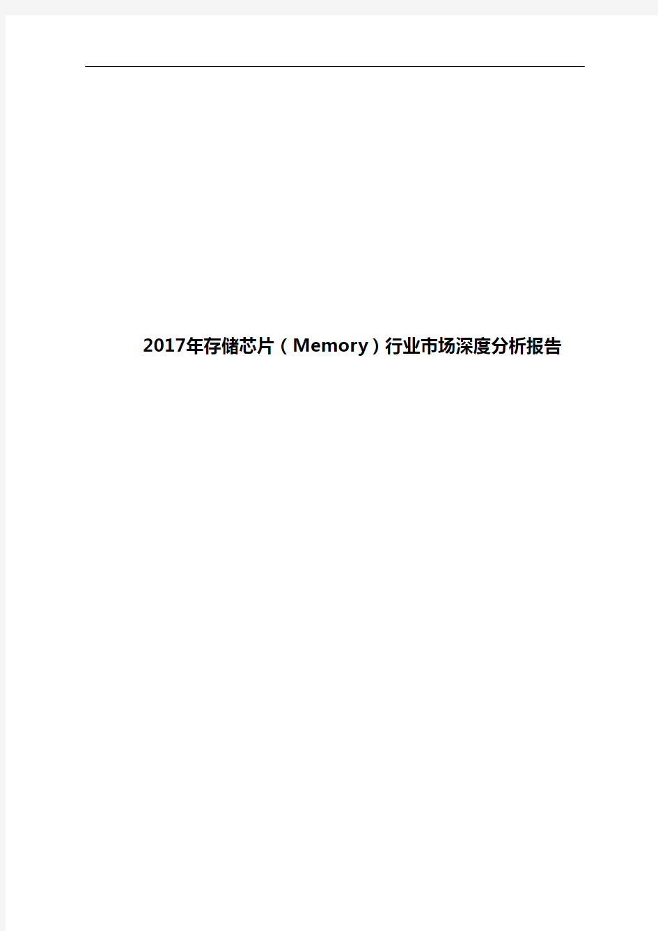 2017年存储芯片(Memory)行业市场深度分析报告