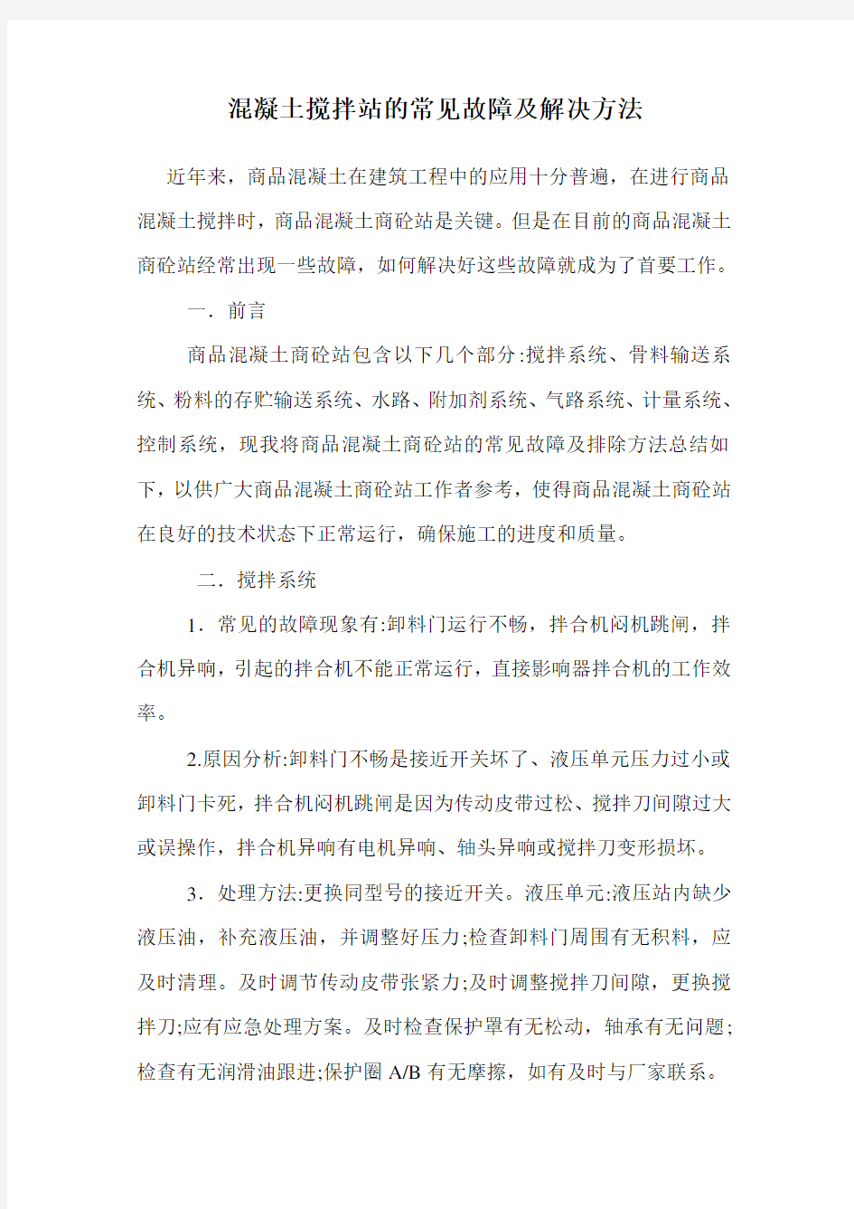 混凝土搅拌站的常见故障及解决方法