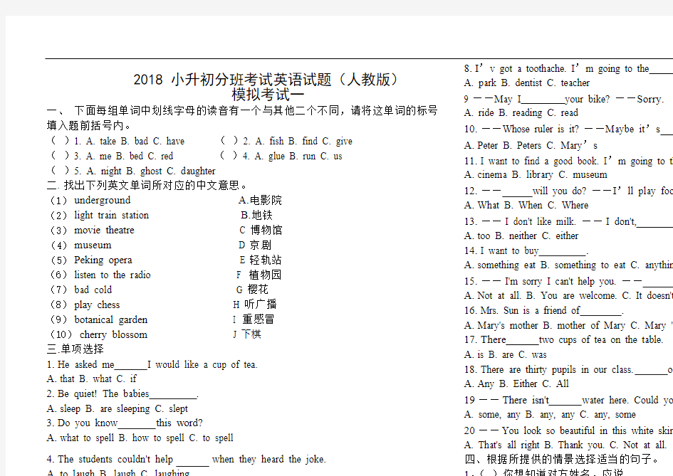 2018小升初分班考试英语试题十五套含答案(人教版)1,推荐文档