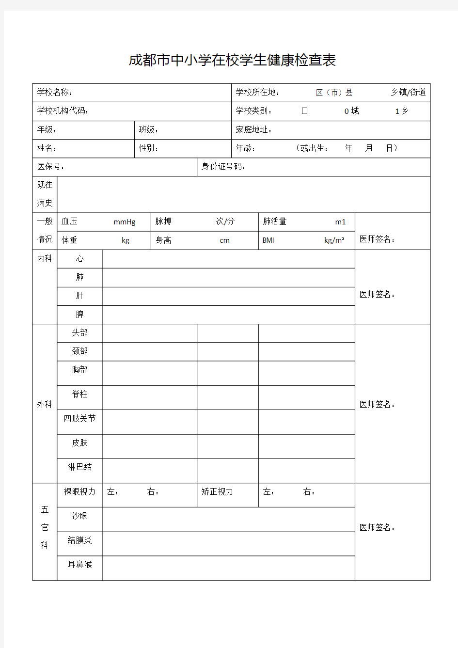 成都市中小学在校学生健康检查表1