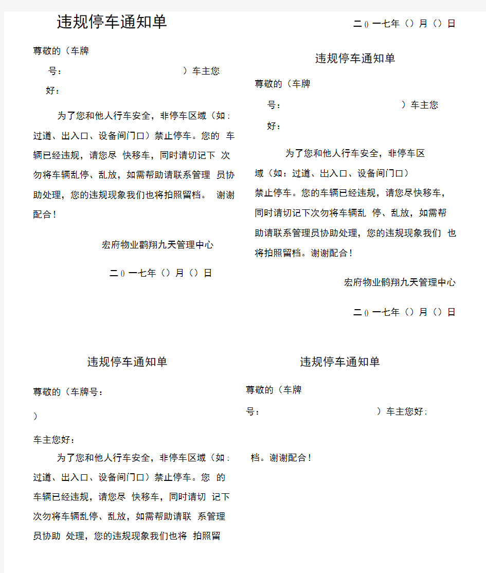 车辆违规停放通知单